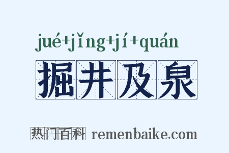 掘井及泉是什么意思的图片